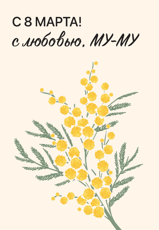 Всемирный женский день в МУ-МУ