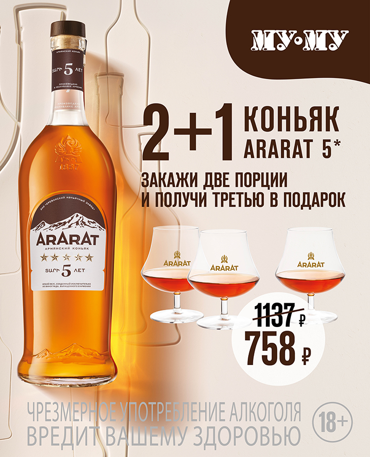 Коньяк Арарат 2+1