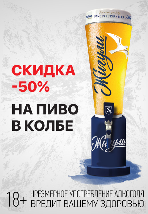 Скидка 50% на пиво в колбе