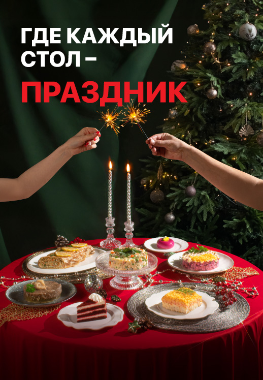 Где каждый стол — праздник