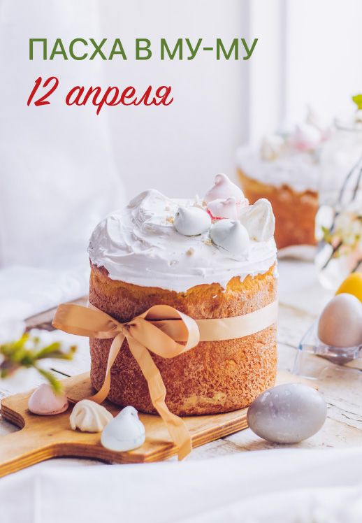 Пасха в кафе МУ-МУ