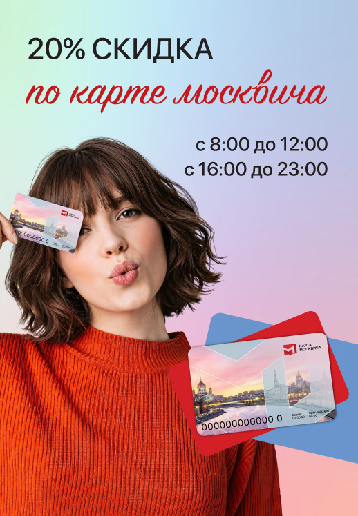 Скидка 20% по карте москвича 