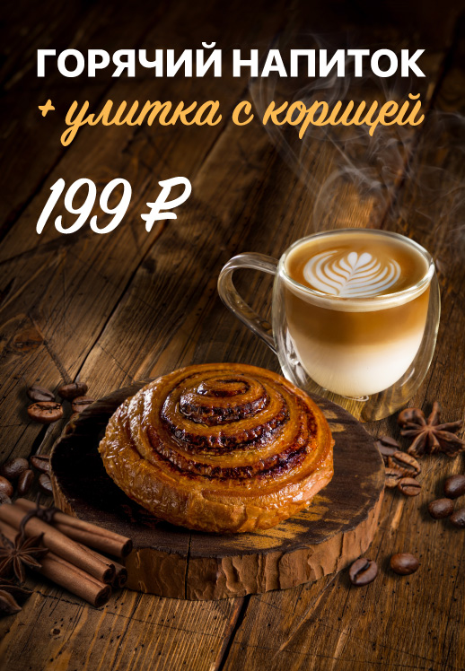 Горячий напиток + улитка с корицей за 199 р.