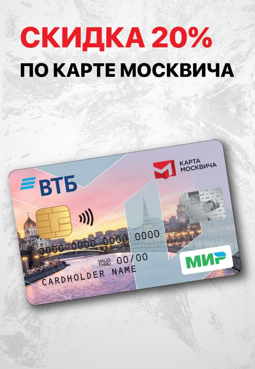 Скидка 20% по карте москвича